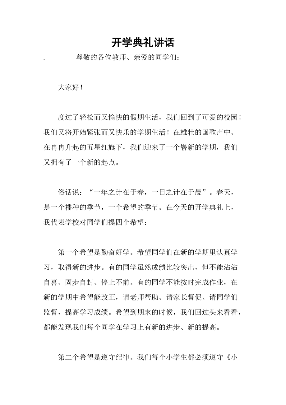 校长开学典礼讲话_开学教师大会校长讲话_人大校长开学讲话