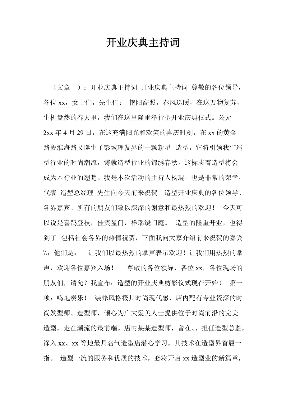 开业致辞与开业致贺词