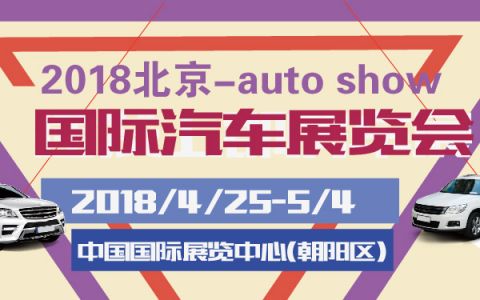 北京车展2018|2018北京车展时间地点门票交通一览（持续更新）