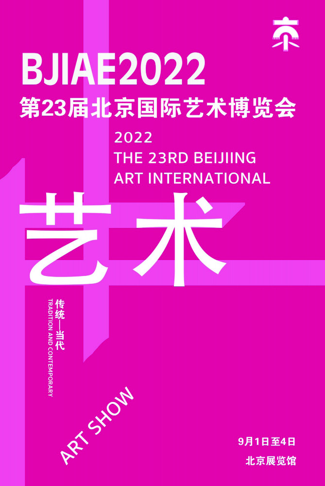 北京展览|2022第23届北京艺术博览会（2022年9月1日——9月4日）