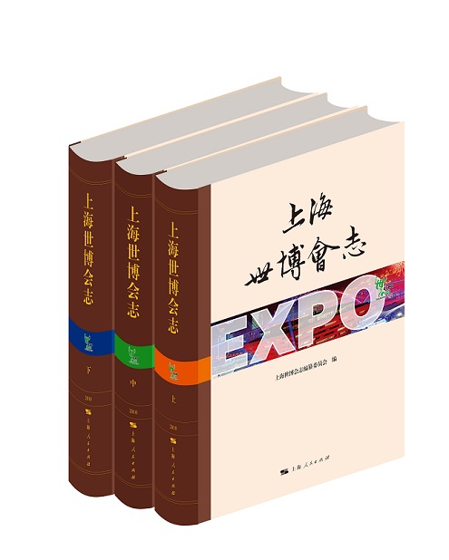 中国2010年上海世界博览会|《上海世博会志》出版 上海世博会10周年图像展启幕