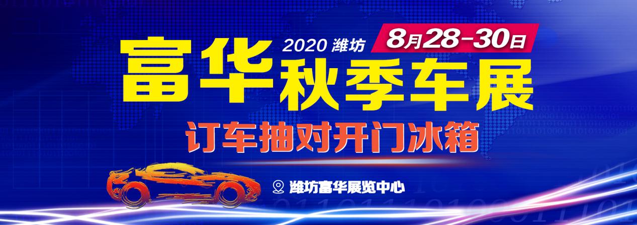 潍坊车展|2020潍坊富华秋季车展