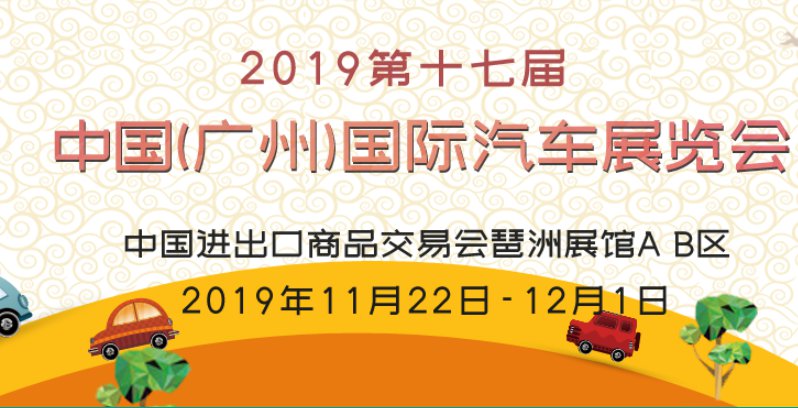 2017广州国际车展官网_2017广州车展_2017广州车展时间安排