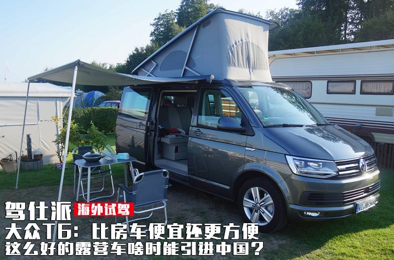 嘉年华汽车坐垫|海外试驾 | 大众T6：比房车便宜还更方便，这么好的露营车啥时能引进中国？