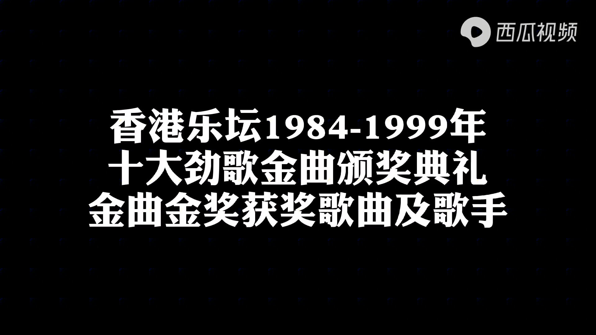 还得办出亮点,于是,1996 年「香港十大劲歌金曲」颁奖礼进入了「无