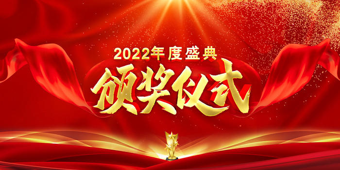 红色大气2022年年会颁奖典礼背景