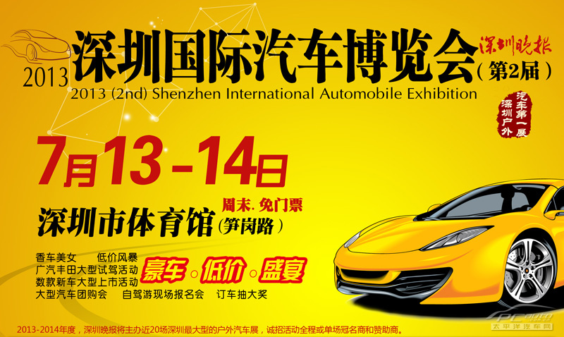 深圳车展2013|2013深圳（第二届）国际汽车博览会7月13日
