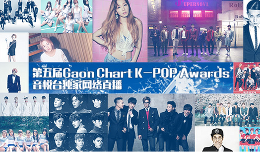 音悦台颁奖典礼|BigBang、EXO、少时等巨星闪耀Gaon颁奖礼，音悦台独家直播