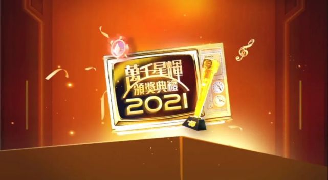 tvb万千星辉颁奖典礼|直击！TVB万千星辉2021颁奖礼结果诞生，视帝视后均让人意外