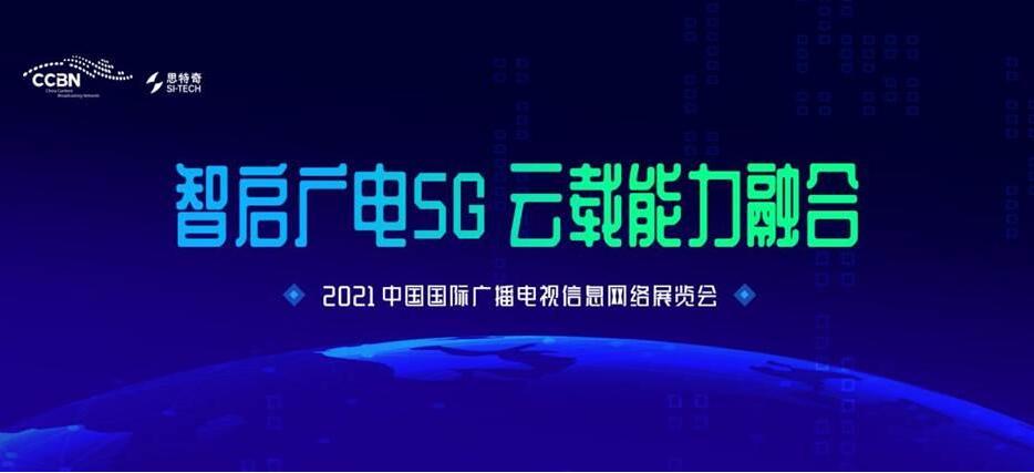 ccbn展会|CCBN2021中国国际广播电视信息网络展览会将于5月28日在北京举行