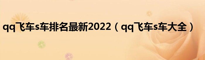 qq飞车展翅|qq飞车s车排名最新2022（qq飞车s车大全）