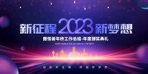 原创紫色大气2023年度盛典颁奖典礼展板