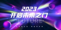 原创蓝紫色2023年会科技效企业展板