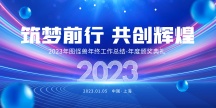 原创蓝色大气2023年会盛典年终会议展板