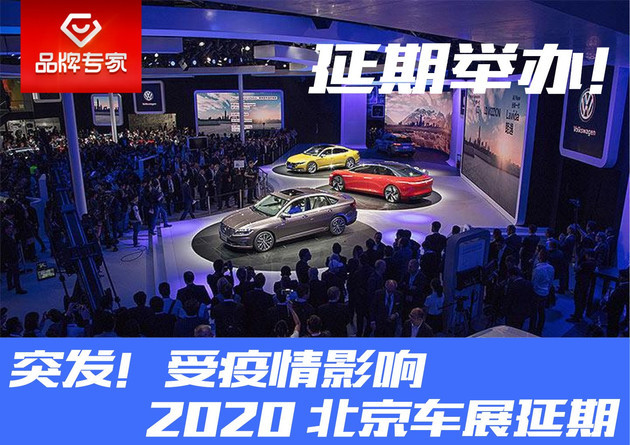 2016年北京车展|突发新闻！2020（第16届）北京国际汽车展览会延期举办！