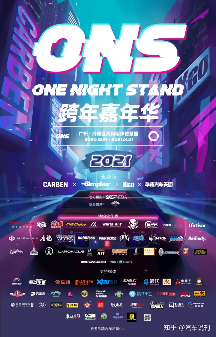 三厢嘉年华|2020-2021 ONS跨年汽车嘉年华｜一场属于车迷的跨年聚会