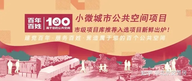 公共活动场地|入围市级项目库！东西城15处地界儿将大变样！看看有没有您家？