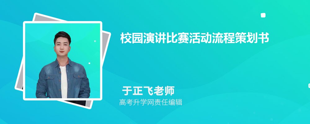 校园演讲比赛活动流程策划书（三篇）