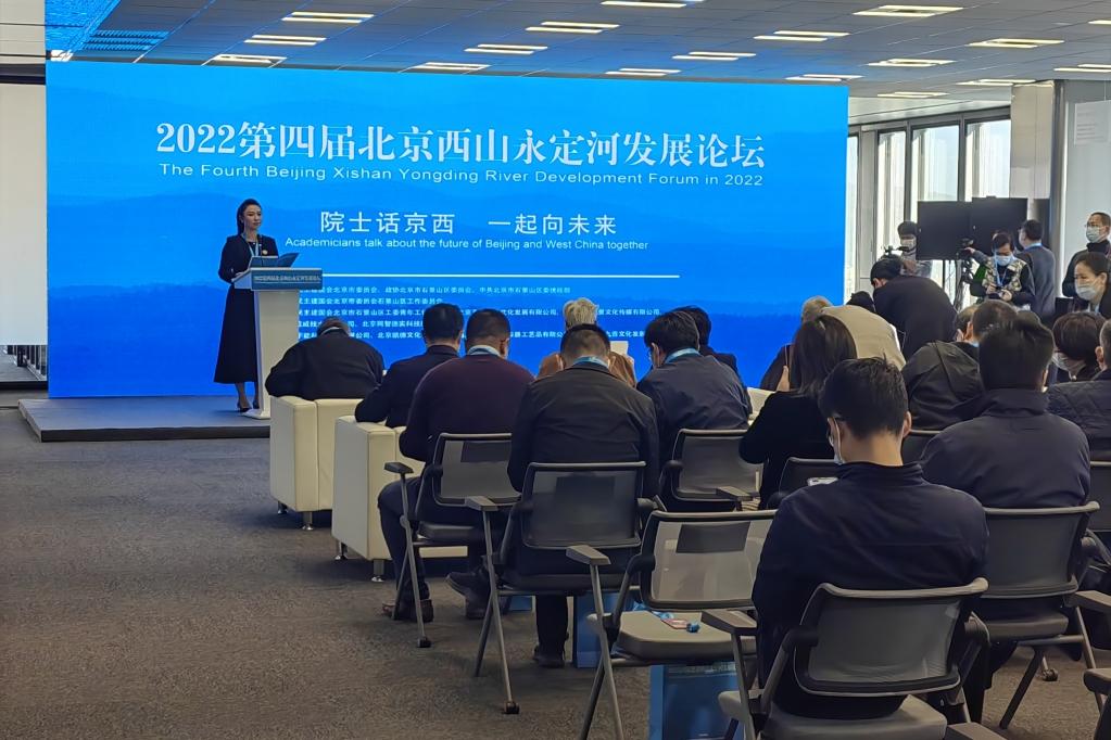 院士话京西，一起向未来——2022年第四届北京西山永定河发展论坛