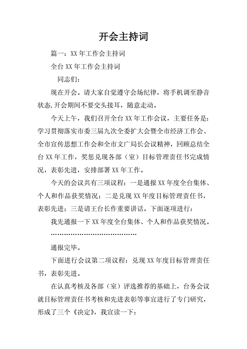 如何主持一场会议_幼儿园会议欢迎领导主持词开场白_会议实务培训路演主要主持词