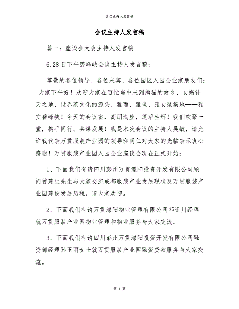 如何主持一场会议_会议实务培训路演主要主持词_幼儿园会议欢迎领导主持词开场白