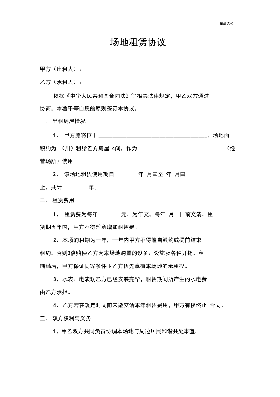 活动租赁场地协议_租赁场地交收协议_有偿借用场地是租赁吗