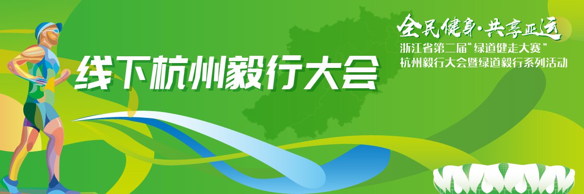 杭州有哪些会议场地|2020杭州毅行大会攻略（时间+路线+物资领取+交通指南）