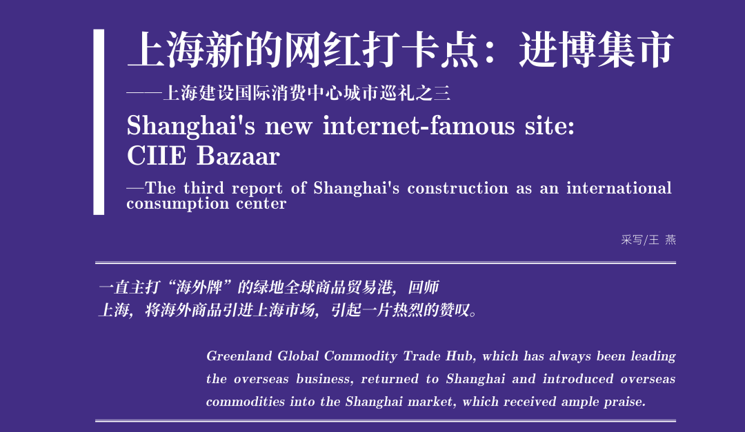 上海进博会会场|上海新的网红打卡点：进博集市——上海建设国际消费中心城市巡礼之三