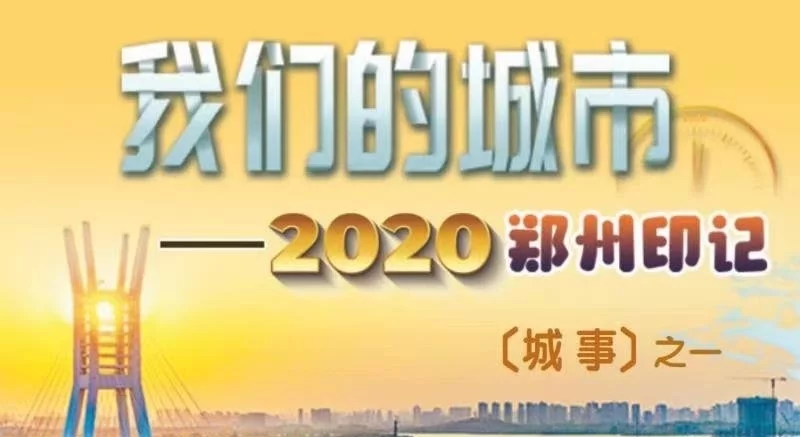 郑州会场|「我们的城市2020郑州印记」震撼，春晚分会场惊艳黄河畔