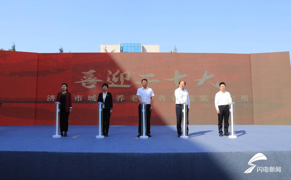 济南会议场馆|济南市193处新建的各类养老服务设施集中启用