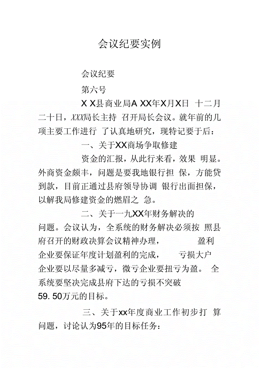 审议制度会议议定纪要_董事会会议决议及纪要内容落实情况汇报_场地移交会议纪要