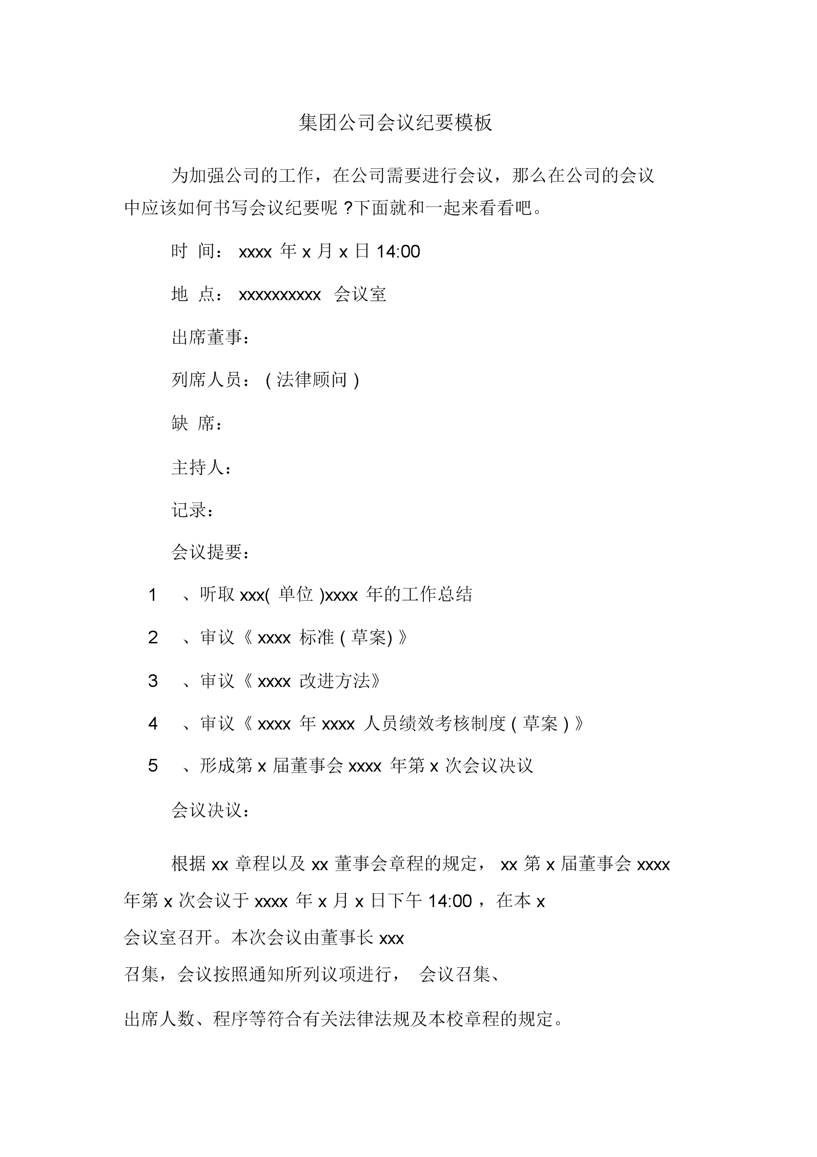 场地移交会议纪要_董事会会议决议及纪要内容落实情况汇报_审议制度会议议定纪要