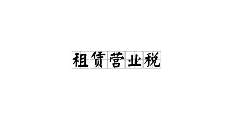 场地租赁收费标准_cma实验室租赁场地要求_足球场地标准标准面积