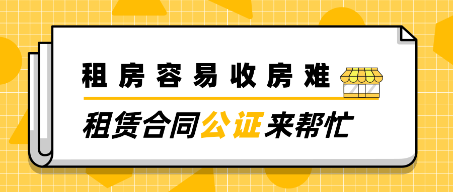 场地租赁简单合同|【公证知识】租房容易收房难？租赁合同公证来帮忙！