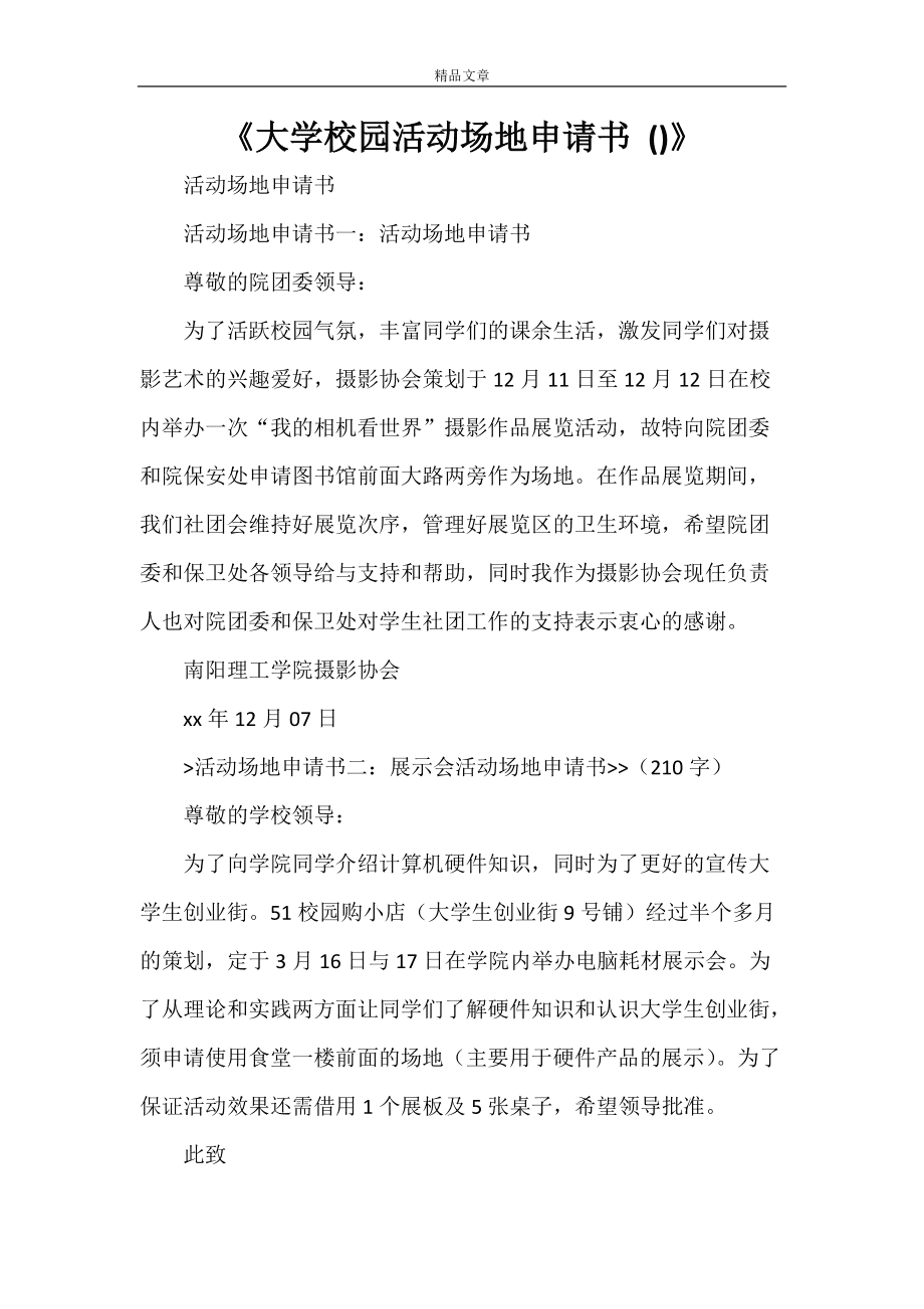 公司租用办公场地请示_租用场地申请书_空闲场地租用