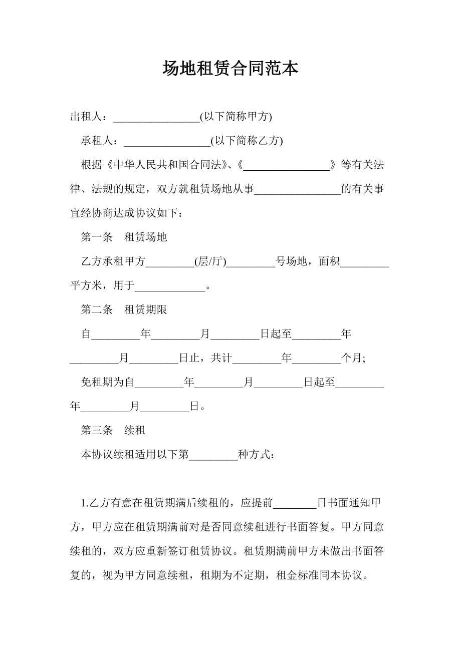 租赁场地需求方案_cma实验室租赁场地要求_场地租赁合同书通用版