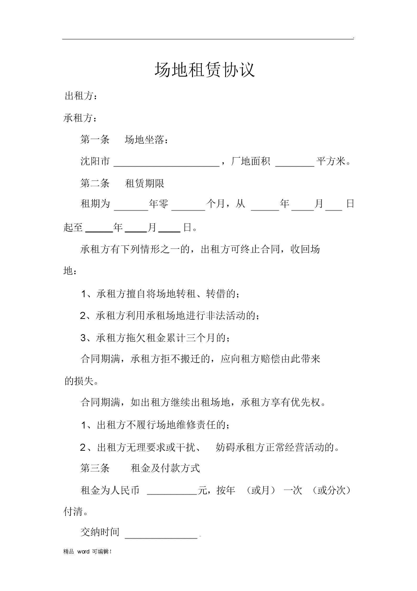 临时租用场地合同_场地租用协议书_公司临时租用场地