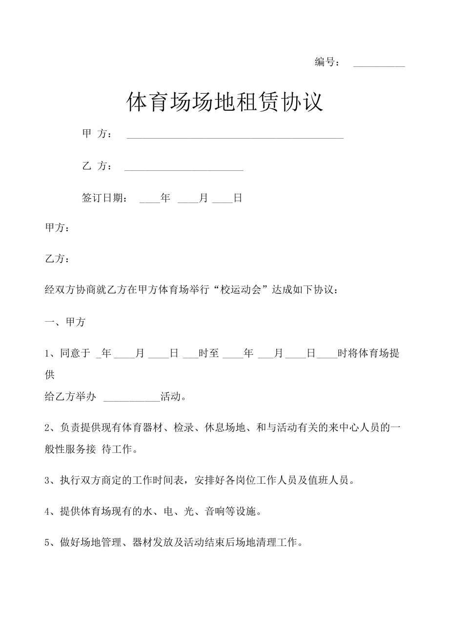 体育场馆租用协议_m10体育主题综合场馆_体育综合场馆