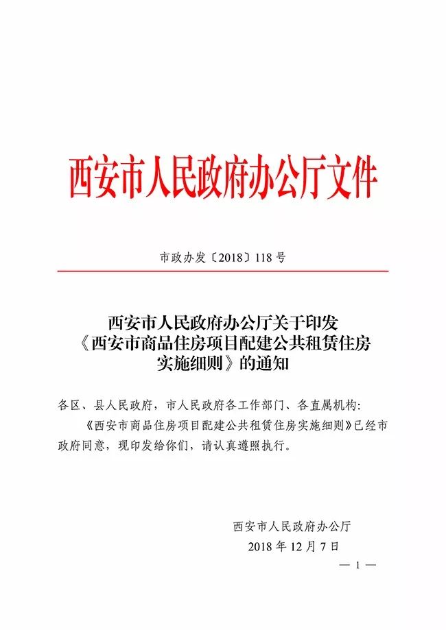 西安商品住房项目配建公共租赁住房实施细则