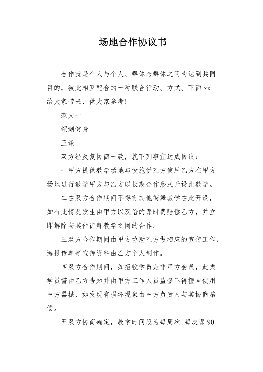 康复场地借用协议_借用别人办公室看场地_场地借用安全协议