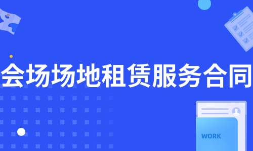 租会场|会场场地租赁服务合同（通用5篇）