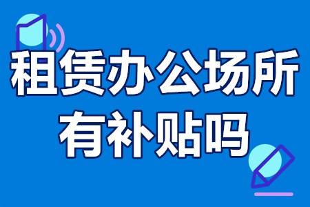 福田注册公司需要场地发票吗_公司办公场地无租令发票去哪里开_福田租场地