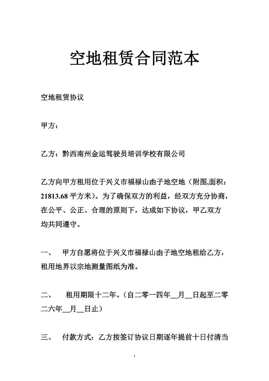 石家庄场地出租空地|空场地租赁合同协议 空地租赁合同精简版篇一