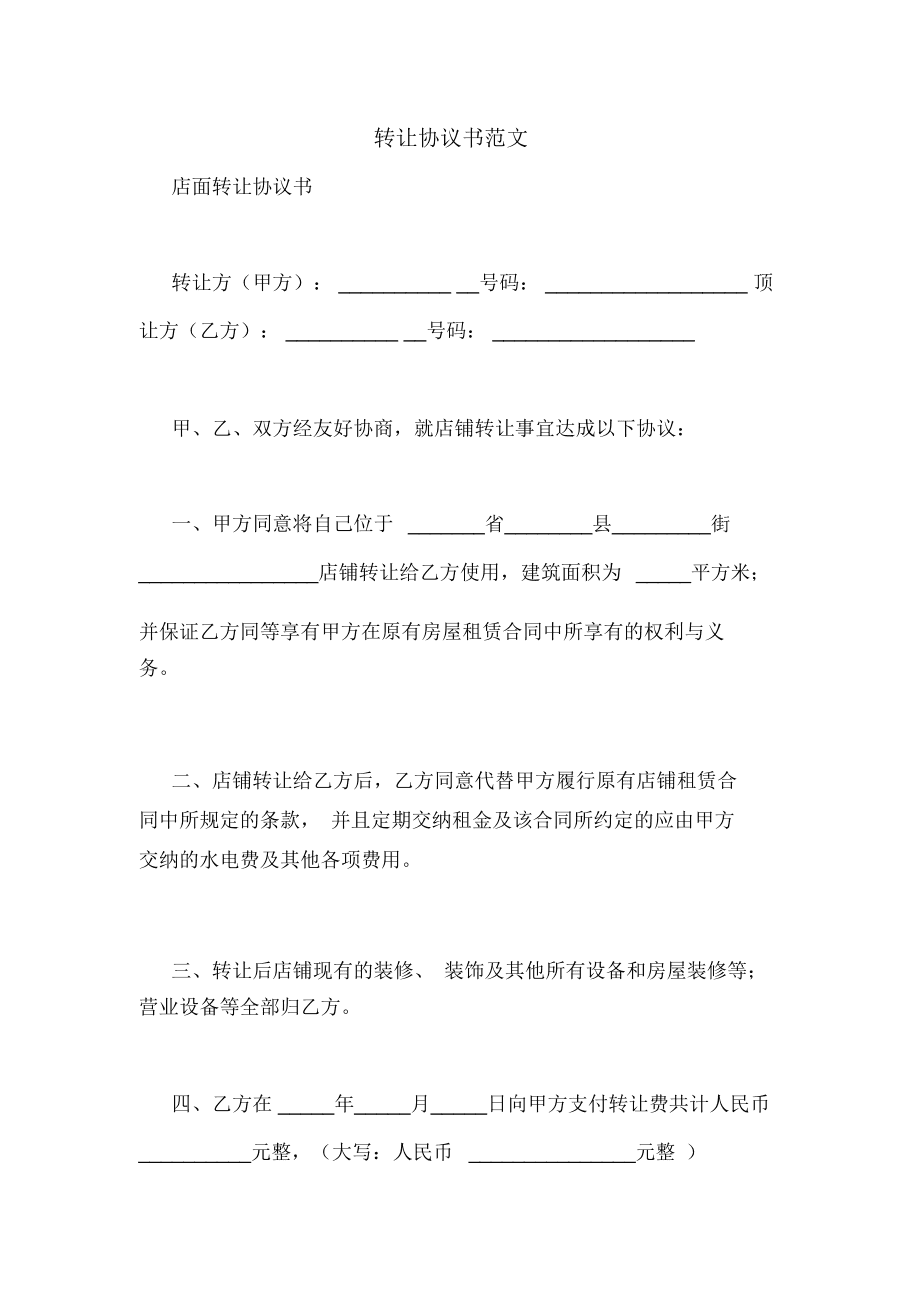 场地使用权转让协议_协议转让和做市转让_协议转让是二级市场转让吗