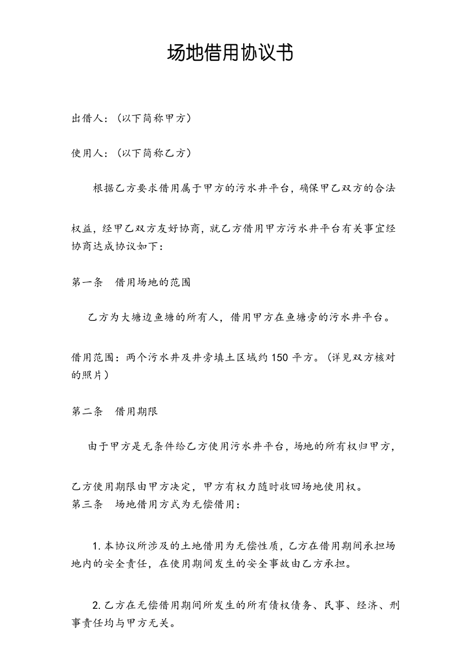 场地借用合同_场地借用申请表_场地借用协议书