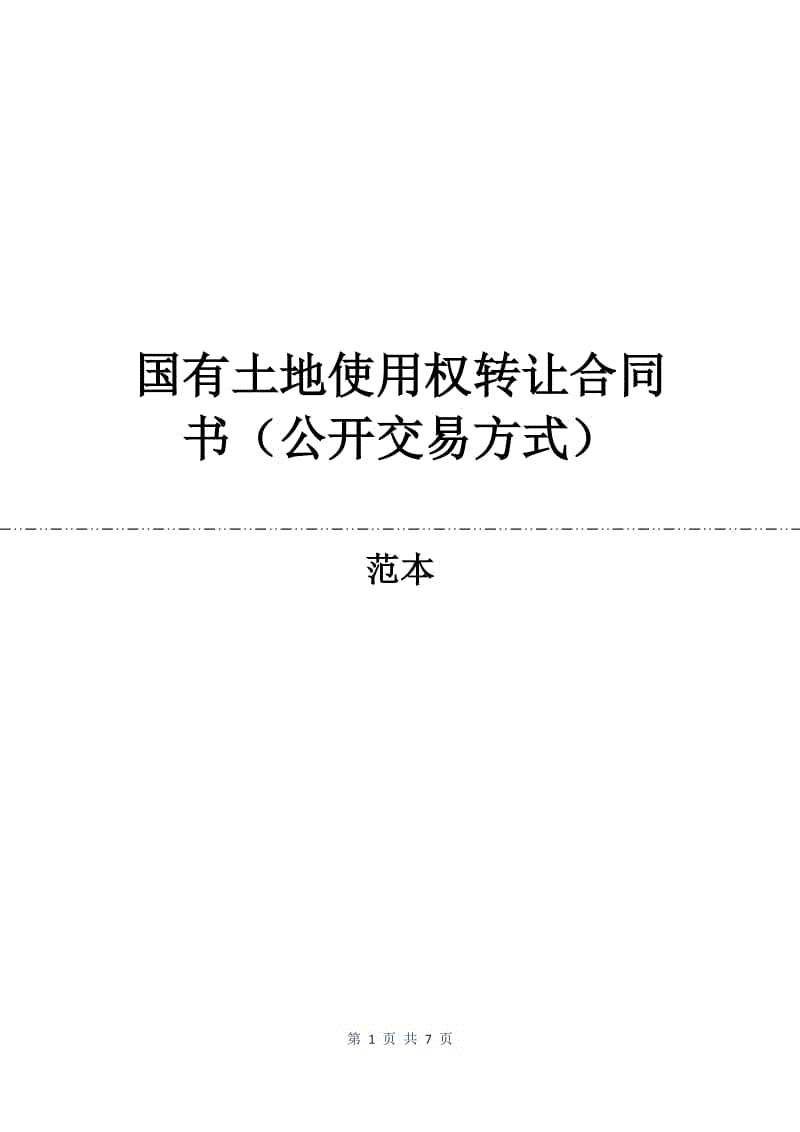 场地使用权转让协议书范本| 关于出售土地使用权的公告