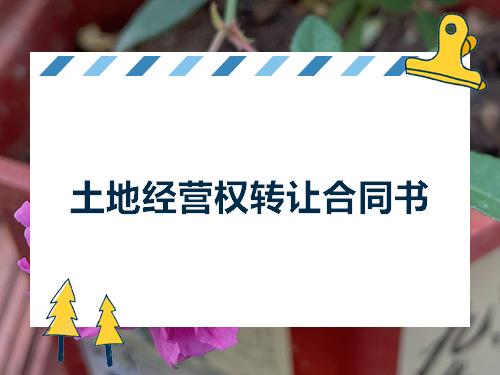 场地使用免责协议_企业住所和经营场地使用证明范本_场地使用权转让协议书范本