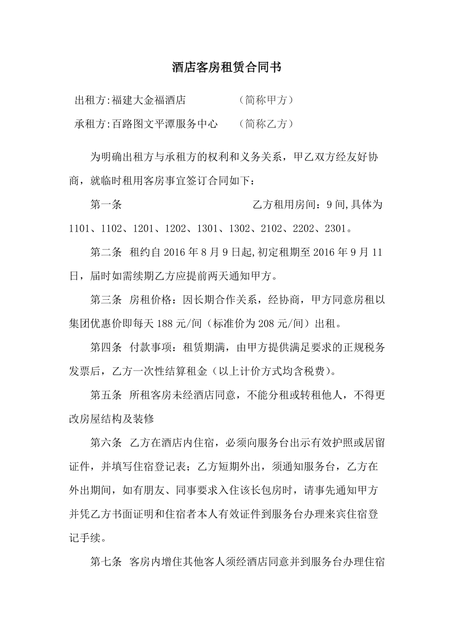 酒店场地租用协议_场地租用发票票样_租用场地协议