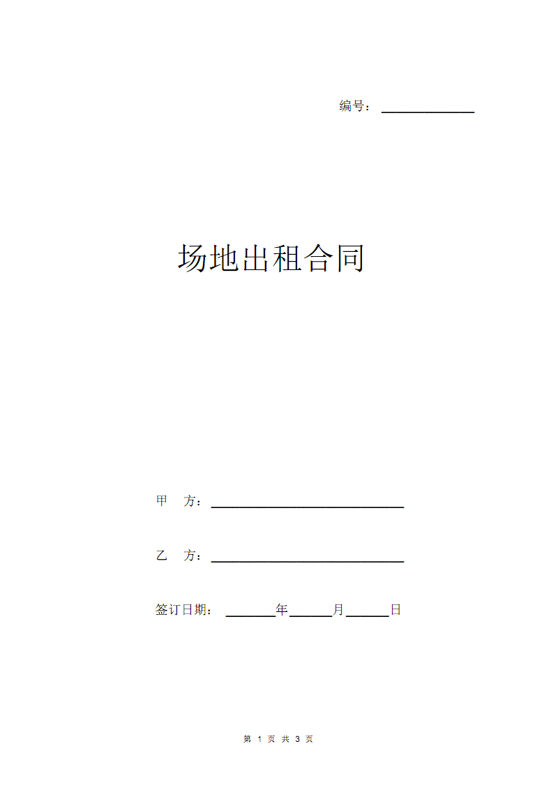 场地租用 广告_公司租用办公场地请示_场地租用协议书范本