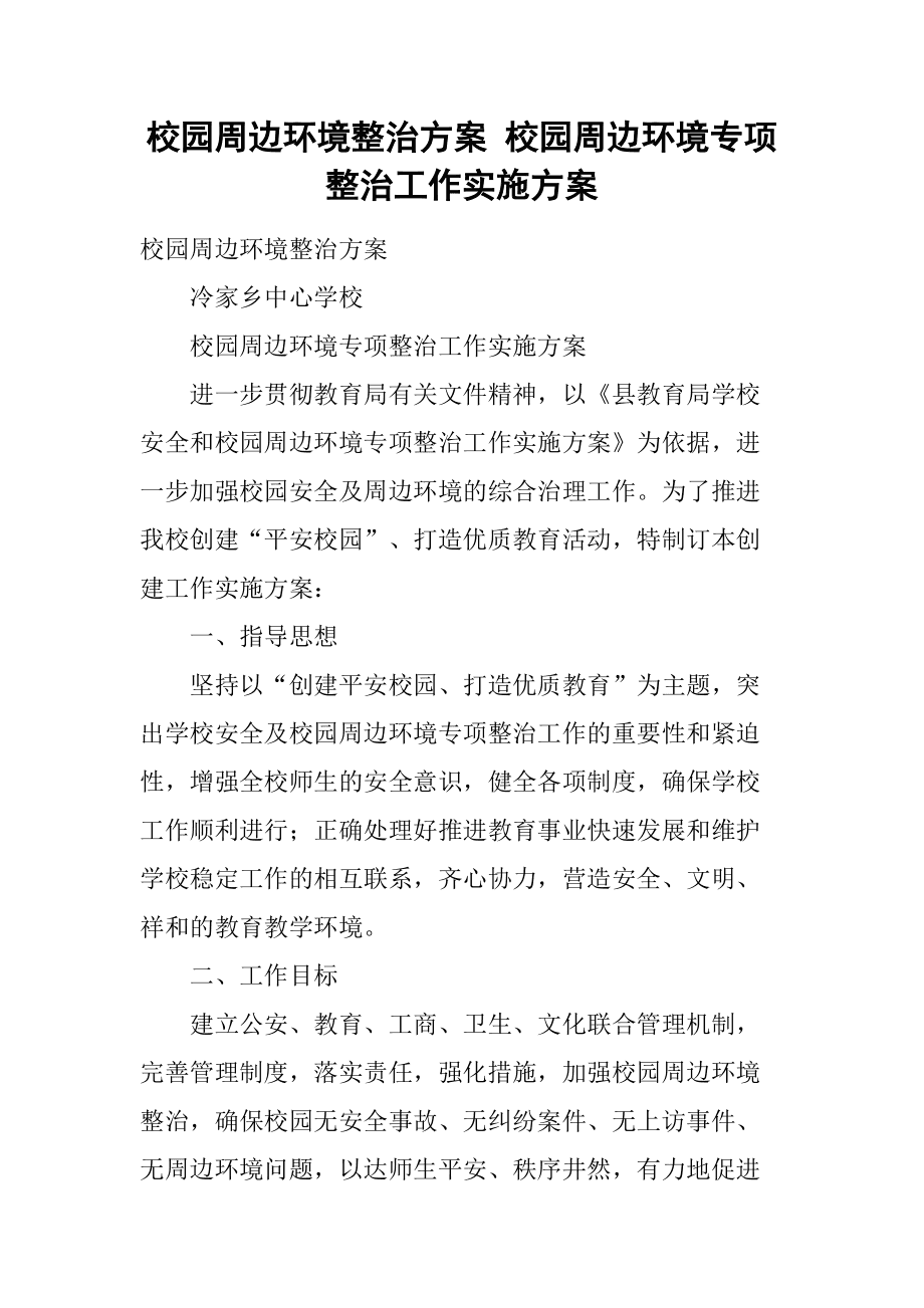 周边活动场地|【精品论文】学校及周边环境专项整治活动工作总结